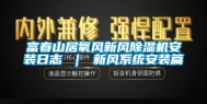 富春山居氧风新风除湿机安装日志 ｜ 新风系统安装篇