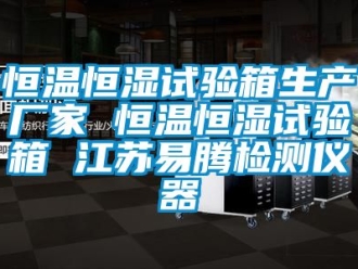 知识百科恒温恒湿试验箱生产厂家 恒温恒湿试验箱 江苏易腾检测仪器