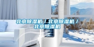 北京除湿机／北京除湿机／北京除湿机