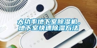 大功率地下室除湿机，地下室快速除湿方法