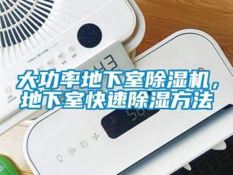 企业新闻大功率地下室除湿机，地下室快速除湿方法