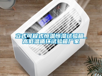 知识百科立式可程式恒温恒湿试验箱_高低温循环试验箱厂家