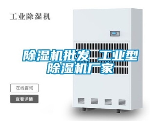 企业新闻除湿机批发 工业型除湿机厂家