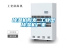 除湿机批发 工业型除湿机厂家