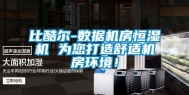 比酷尔-数据机房恒湿机 为您打造舒适机房环境！