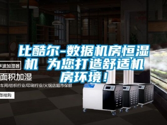 常见问题比酷尔-数据机房恒湿机 为您打造舒适机房环境！