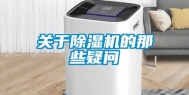 关于除湿机的那些疑问