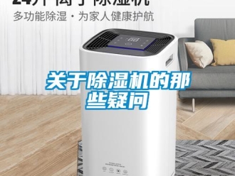 企业新闻关于除湿机的那些疑问