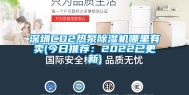 深圳CO2热泵除湿机哪里有卖(今日推荐：2022已更新)