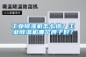 工业除湿机怎么选？工业除湿机哪个牌子好？