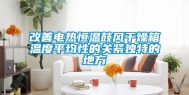 改善电热恒温鼓风干燥箱温度平均性的关紧独特的地方