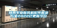 陕西专业新风机配件解决方案2022已更新今日