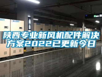 企业新闻陕西专业新风机配件解决方案2022已更新今日