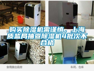 行业新闻购买除湿机需谨慎，上海质监局抽查除湿机4批次不合格