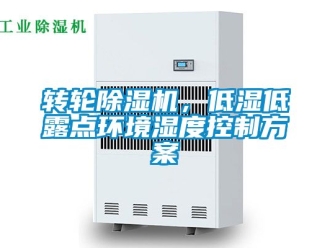 常见问题转轮除湿机，低湿低露点环境湿度控制方案