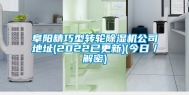 阜阳精巧型转轮除湿机公司地址(2022已更新)(今日／解密)