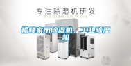 榆林家用除湿机，工业除湿机