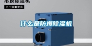 什么是防爆除湿机