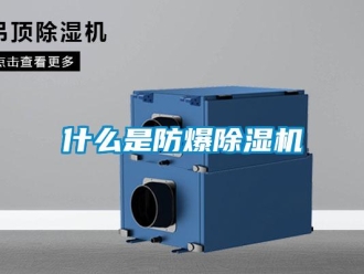 知识百科什么是防爆除湿机