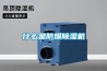 什么是防爆除湿机
