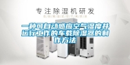 一种可自动感应空气湿度并运行工作的车载除湿器的制作方法