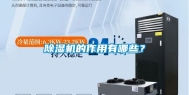 除湿机的作用有哪些？