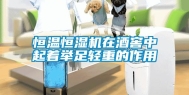 恒温恒湿机在酒窖中起着举足轻重的作用