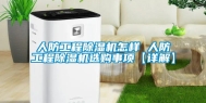 人防工程除湿机怎样 人防工程除湿机选购事项【详解】