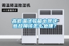 高低温试验箱出现这些故障该怎么处理？