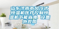 山东济南市风冷式恒温机医疗控制恒温机节能省电 设备外观图