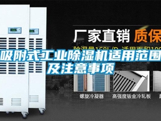 知识百科吸附式工业除湿机适用范围及注意事项