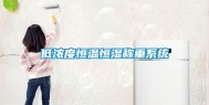 低浓度恒温恒湿称重系统