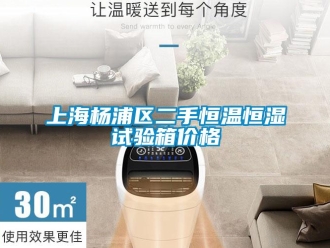 知识百科上海杨浦区二手恒温恒湿试验箱价格