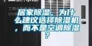 居家除湿，为什么建议选择除湿机，而不是空调除湿？