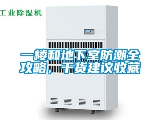 企业新闻一楼和地下室防潮全攻略，干货建议收藏