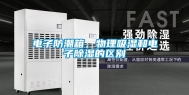 电子防潮箱，物理吸湿和电子除湿的区别