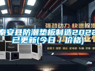 常见问题秦安县防潮垫板制造2022已更新(今日／价格)