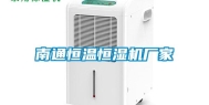 南通恒温恒湿机厂家