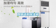 如何选购除湿机
