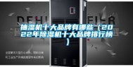抽湿机十大品牌有哪些（2022年除湿机十大品牌排行榜）