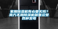 家用除湿机有必要买吗？南方不用除湿机就要忍受各种发霉