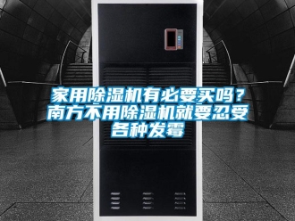 常见问题家用除湿机有必要买吗？南方不用除湿机就要忍受各种发霉