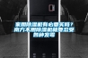 家用除湿机有必要买吗？南方不用除湿机就要忍受各种发霉