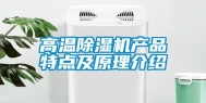 高温除湿机产品特点及原理介绍