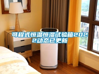 知识百科可程式恒温恒湿试验箱2022动态已更新