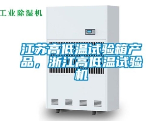常见问题江苏高低温试验箱产品，浙江高低温试验机