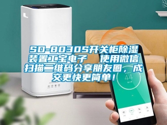 企业新闻SD-8030S开关柜除湿装置工宝电子  使用微信扫描二维码分享朋友圈，成交更快更简单！