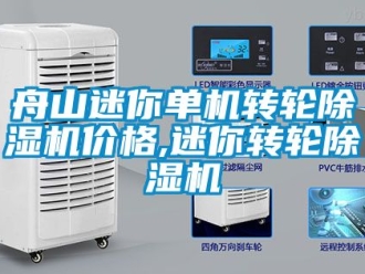 常见问题舟山迷你单机转轮除湿机价格,迷你转轮除湿机
