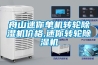 舟山迷你单机转轮除湿机价格,迷你转轮除湿机