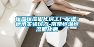 恒温恒湿固化房工厂配送-标承实验仪器-南京恒温恒湿固化房